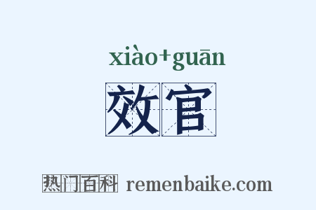 效官是什么意思的图片